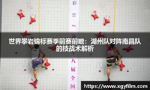 世界攀岩锦标赛季前赛前瞻：湖州队对阵南昌队的技战术解析