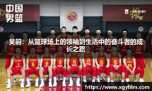 吴前：从篮球场上的领袖到生活中的奋斗者的成长之路