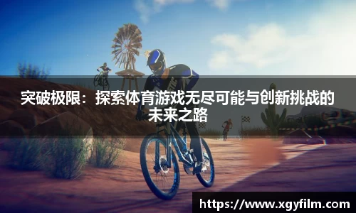 突破极限：探索体育游戏无尽可能与创新挑战的未来之路