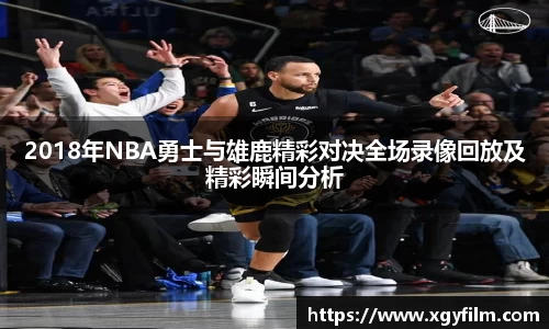 2018年NBA勇士与雄鹿精彩对决全场录像回放及精彩瞬间分析