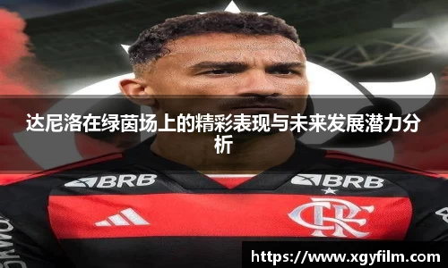 达尼洛在绿茵场上的精彩表现与未来发展潜力分析