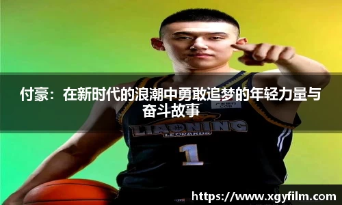 付豪：在新时代的浪潮中勇敢追梦的年轻力量与奋斗故事