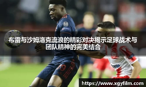布雷与沙姆洛克流浪的精彩对决揭示足球战术与团队精神的完美结合