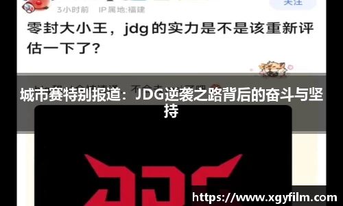 城市赛特别报道：JDG逆袭之路背后的奋斗与坚持