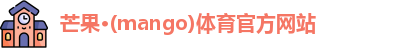 芒果体育