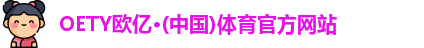 oety欧亿体育
